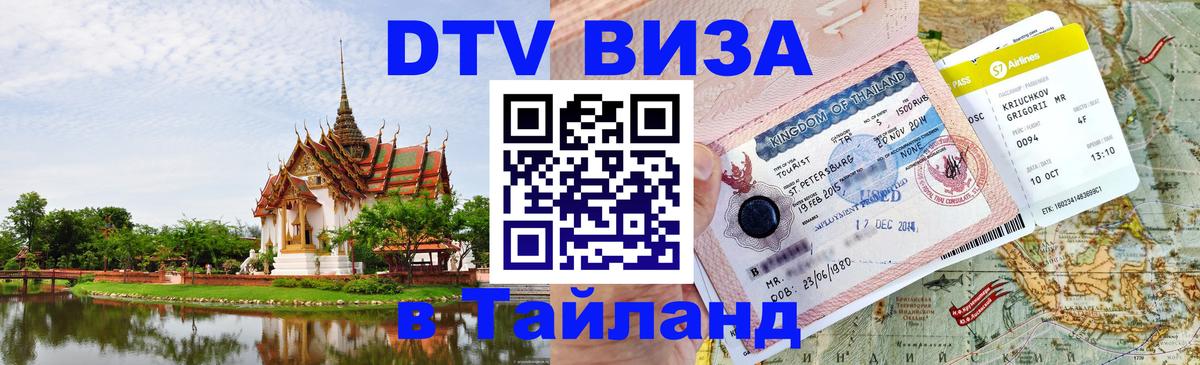 DTV (ДТВ) visa Таиланд Панама 
