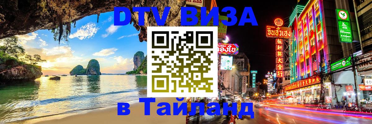 Стоимость и условия DTV визы — оформление в Таиланд под ключ - 20.11.2025 